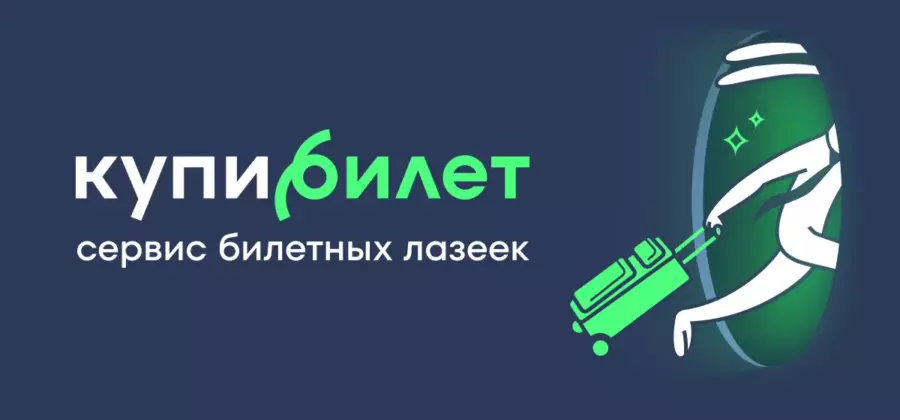 Купибилет — современный сервис для путешествий по выгодной цене